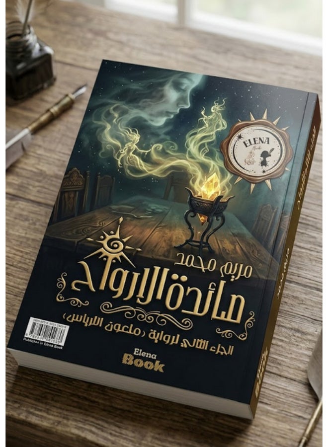 Ma'edat Al-Arwah (The Banquet of Souls) Novel by Maryam Mohamed – Sequel to Mal'oon Al-Arbas. - Image 1