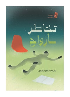 Risking Lives by Shaima Shaker Al-Alawi 
