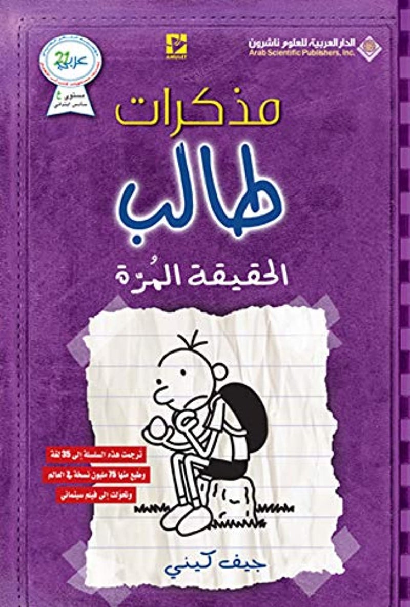 مذكرات طالب - الحقيقة المرة