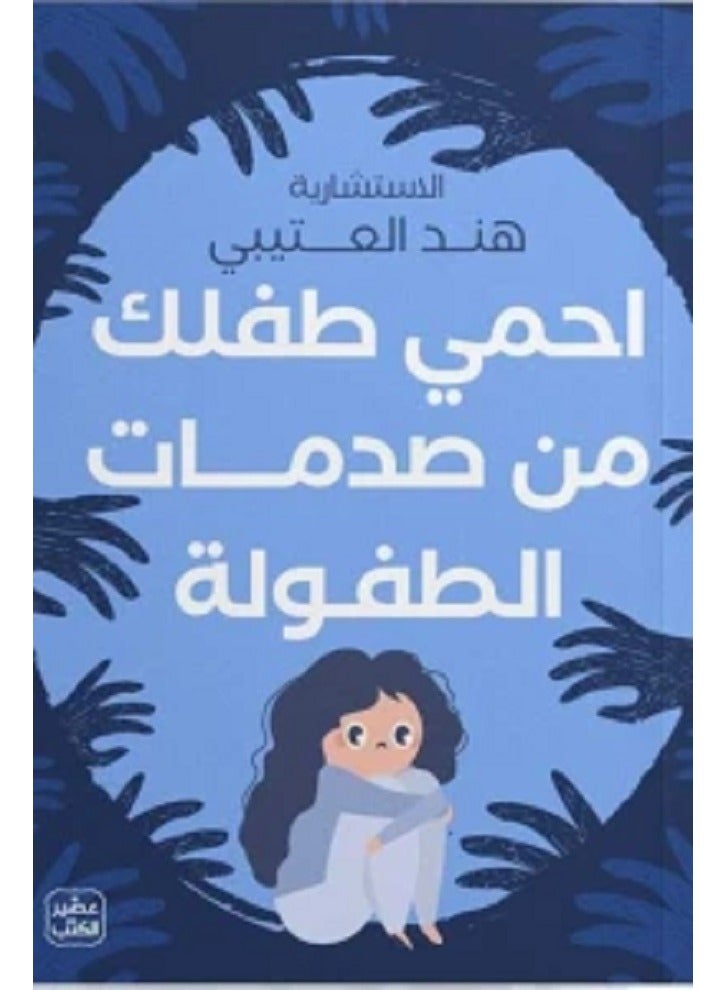Protect your child from childhood traumas, written by Hind Al-Otaibi