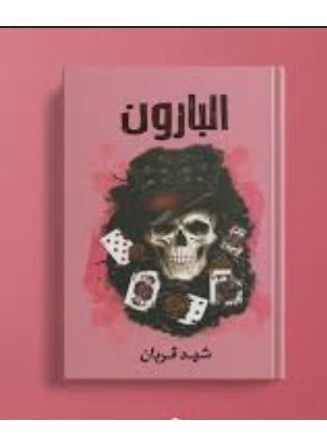 البارون – شهد قربان | رواية إثارة وتشويق مليئة بالأسرار والمفاجآت - Image 3