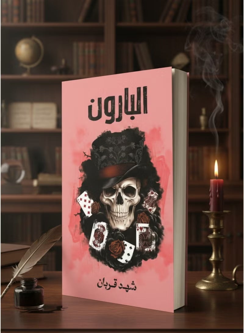 البارون – شهد قربان | رواية إثارة وتشويق مليئة بالأسرار والمفاجآت - Image 1