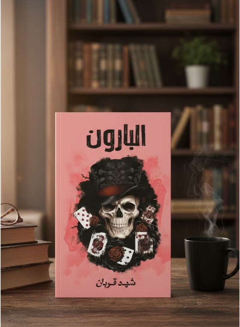 البارون – شهد قربان | رواية إثارة وتشويق مليئة بالأسرار والمفاجآت - Image 2