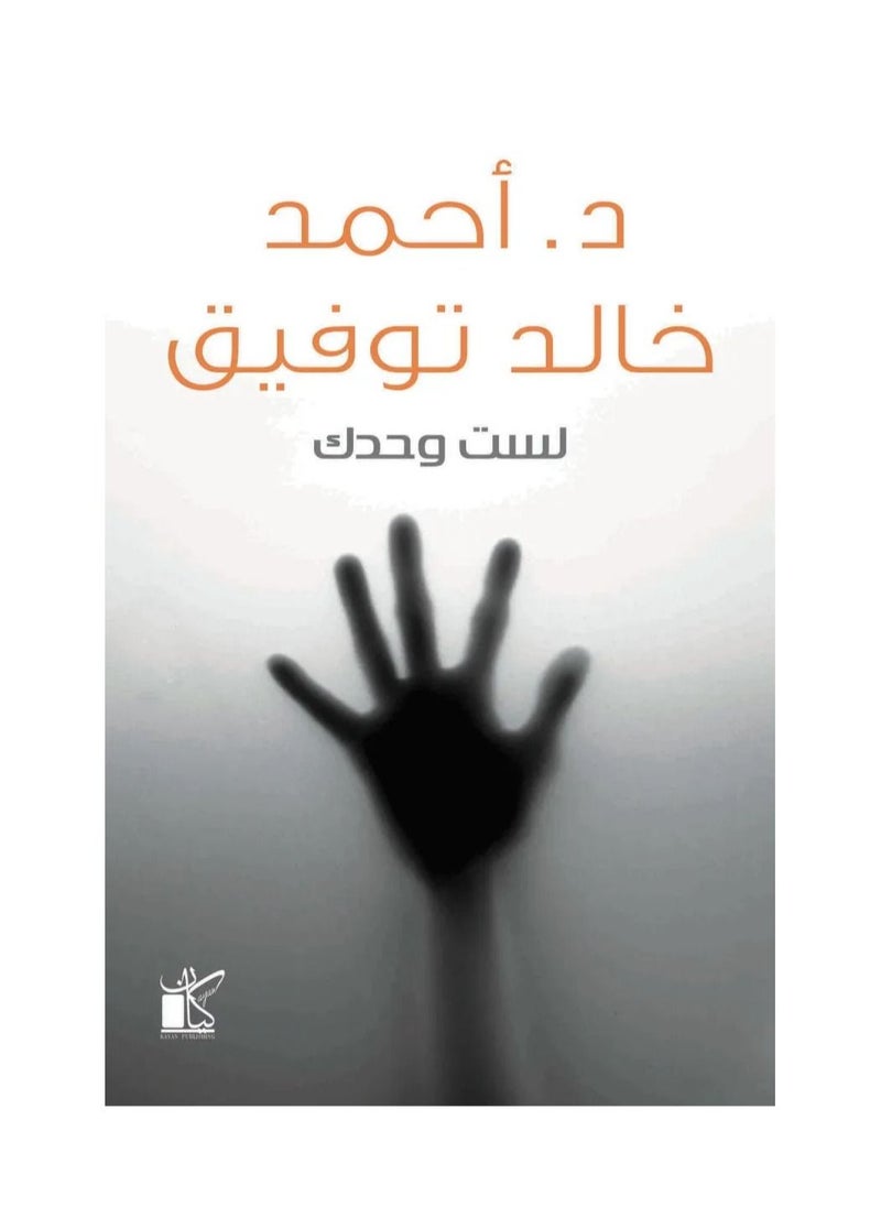 لست وحدك، أحمد خالد توفيق