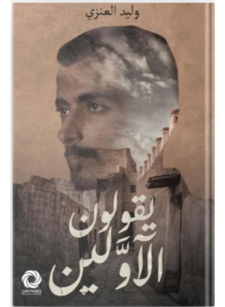 يقولون الأولين النسخة الاصلية