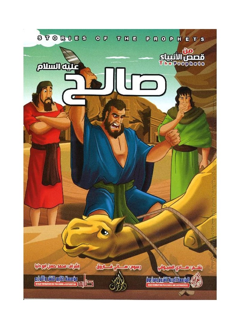 null - صالح عليه السلام - سلسلة من قصص الأنبياء بقلم هادي السيوفي - Image 1