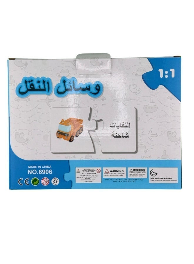 لغز مطابقة تعليمي لتعلّم اللغة العربية – 30 قطعة | مجموعة ألغاز وسائل النقل للأطفال - Image 3