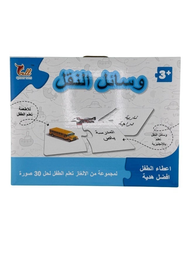 لغز مطابقة تعليمي لتعلّم اللغة العربية – 30 قطعة | مجموعة ألغاز وسائل النقل للأطفال - Image 5