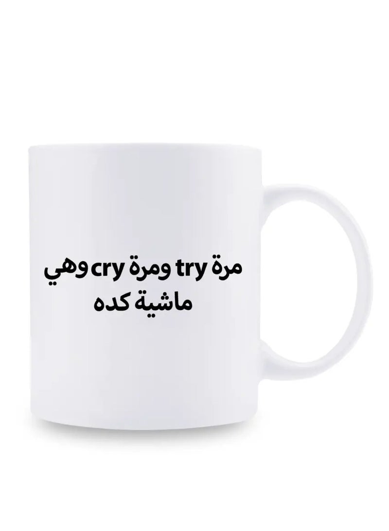 راين كوب سيراميك عربي مضحك تحفيزي، 11 أونصة، كوب قهوة آمن للاستخدام في غسالة الأطباق، هدية فريدة من نوعها بموضوع "أحيانًا نحاول، وأحيانًا نبكي" للأصدقاء/العائلة، مثالي للمنزل والمطاعم وشاحنات الطعام والمطاعم، أبيض - Image 1
