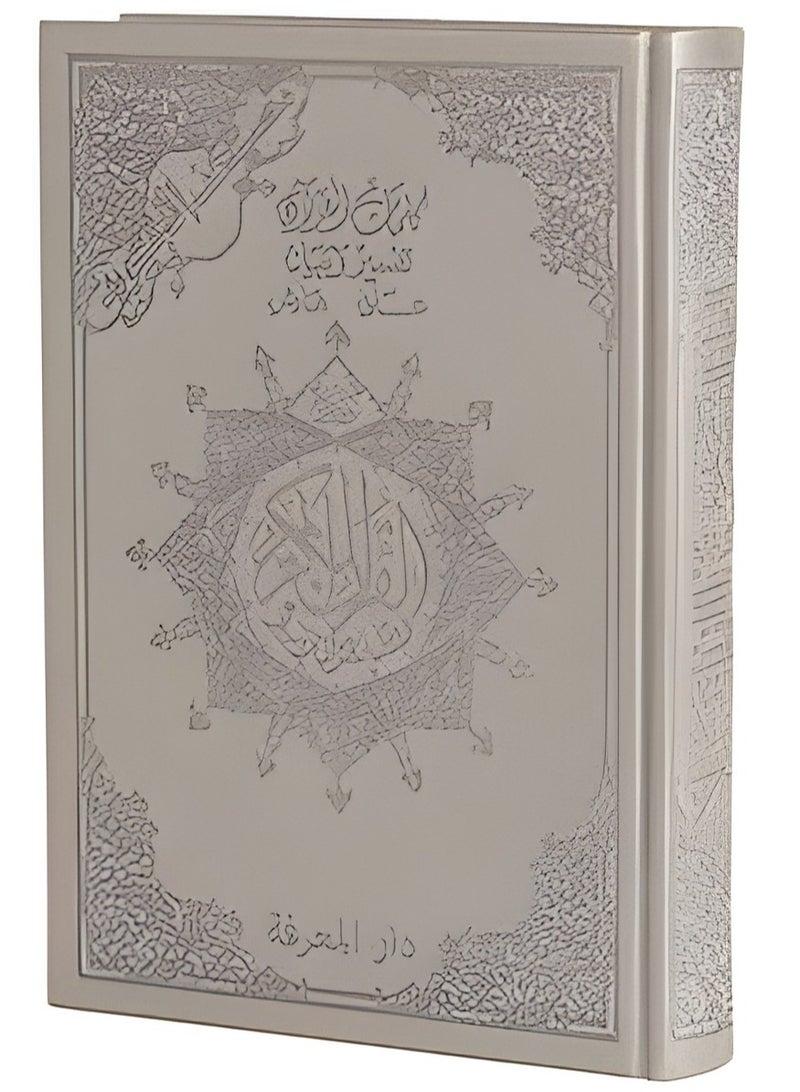 مصحف التجويد غلاف جلد فاخر مع معاني الكلمات حجم وسط مقاس : 17*24 سم(فضي) - Image 1