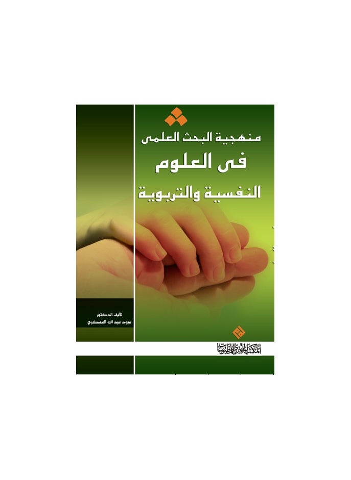 منهجية البحث العلمي في العلوم  النفسية والتربوية 