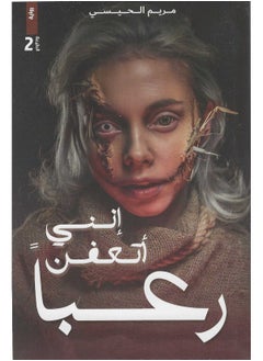 أنا متعفن في الرعب 
