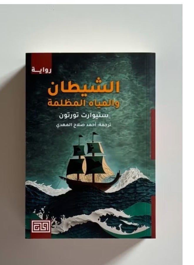 Novel - The Devil and the Dark Waters - Image 1