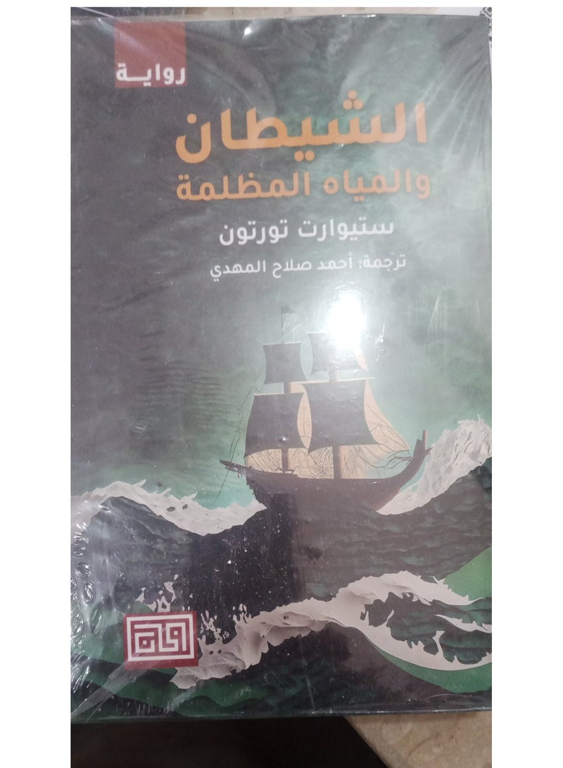 Novel - The Devil and the Dark Waters - Image 2