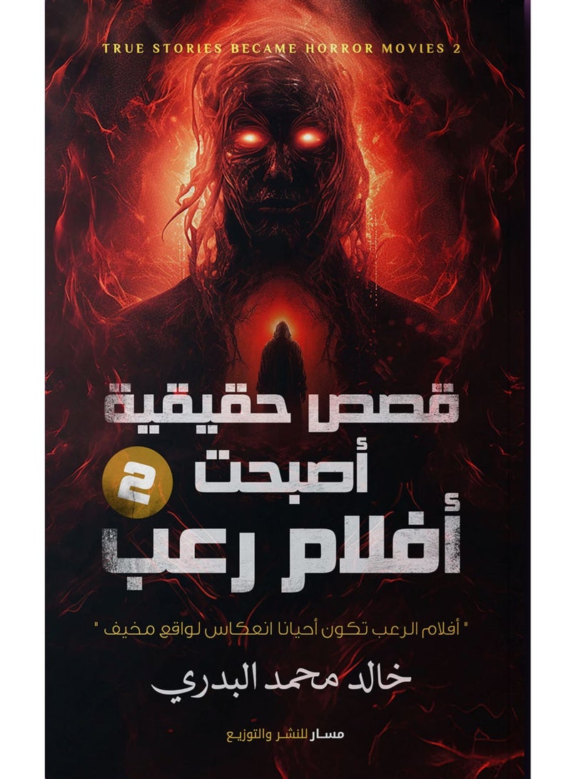 رواية قصص حقيقية أصبحت أفلام رعب ج2