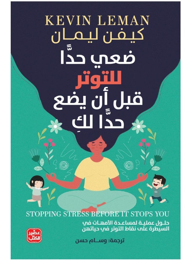 ضع حداً للتوتر قبل أن يضع حداً لك.