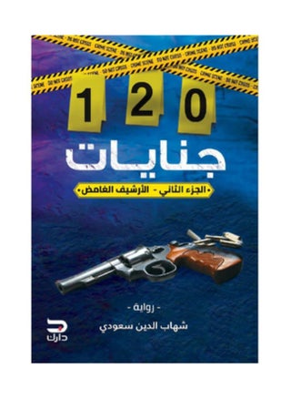 ‎120 جنايات الارشيف الغامض الجزء الثاني‎ - pzsku/Z1B553CA58BC0938E9BEEZ/45/1748537063/5f9de244-a13e-4692-b18e-6edf18bdbdb8