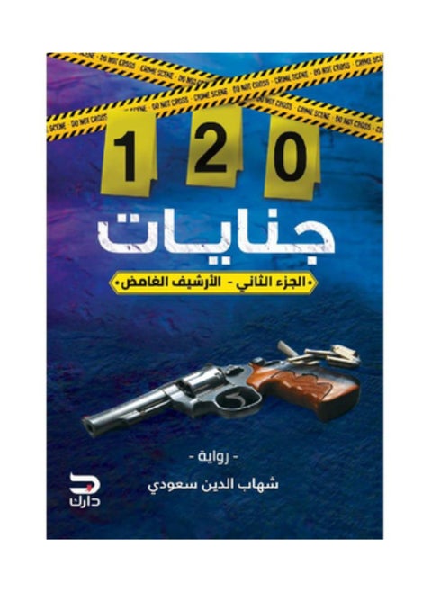 ‎120 جنايات الارشيف الغامض الجزء الثاني‎