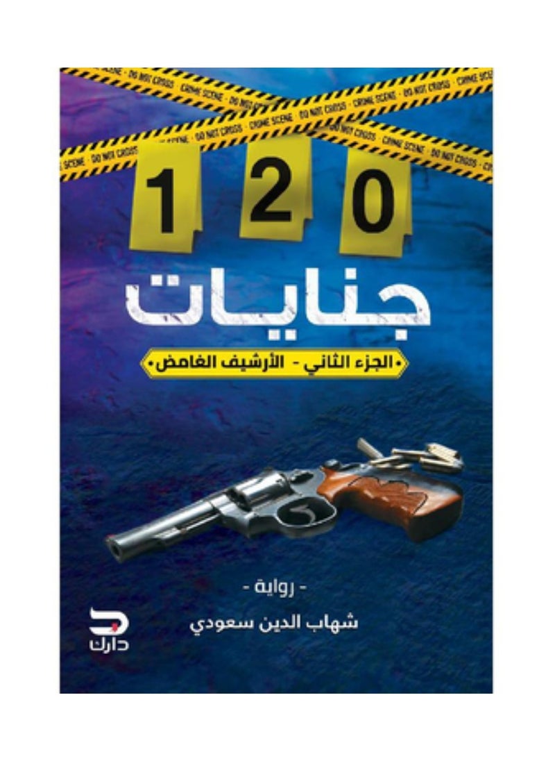 ‎120 جنايات الارشيف الغامض الجزء الثاني‎
