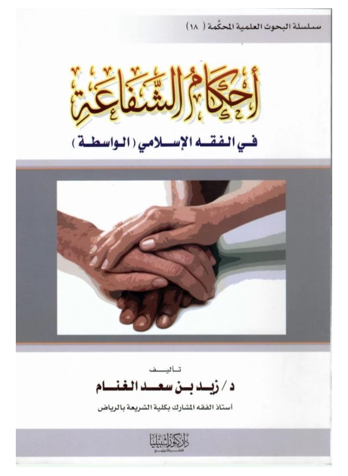 Dar Konoze Eshbila Publishing and Distribution - Provisions of intercession - Image 1