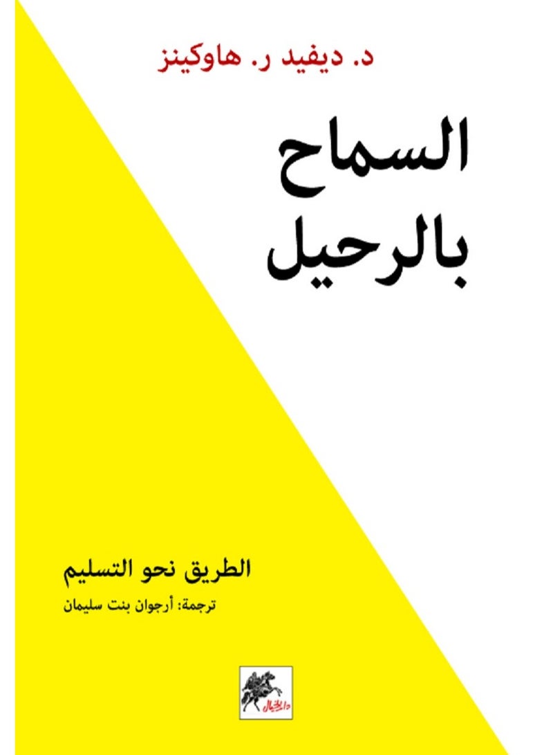 كتاب السماح بالرحيل لديفيد ر . هاوكينز