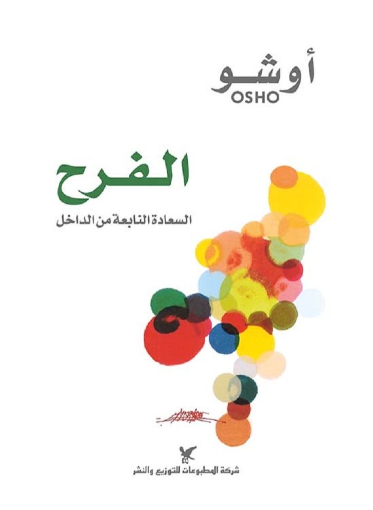 Alfarah  Alsaeadat Alnaabieat Min Aldaakhil