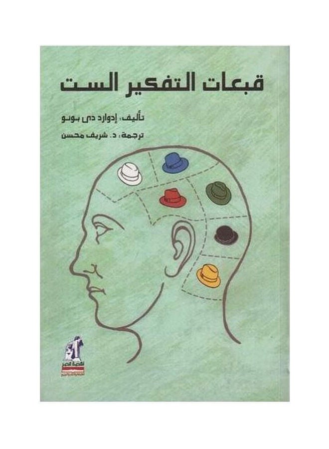 قبعات التفكير الست