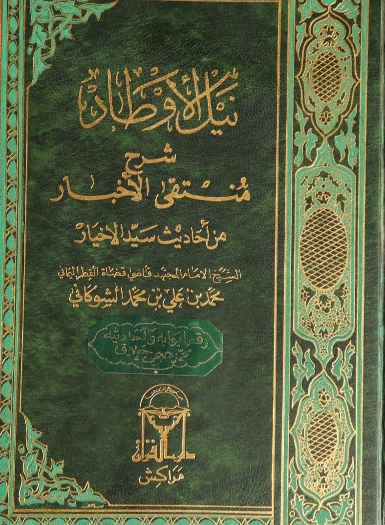 نيل الاوطار شرح منتقي الاخبار من احاديث سيد الاخيار (9 مجلد)