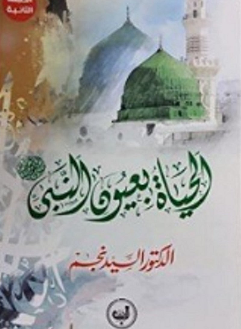 كتاب الحياة بعيون النبي