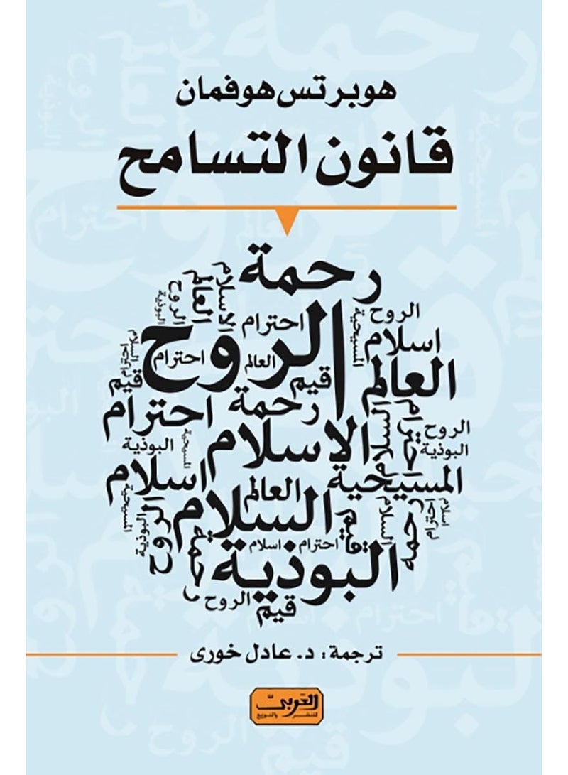 The Law of Tolerance - A Guide for Those Seeking to Improve the World