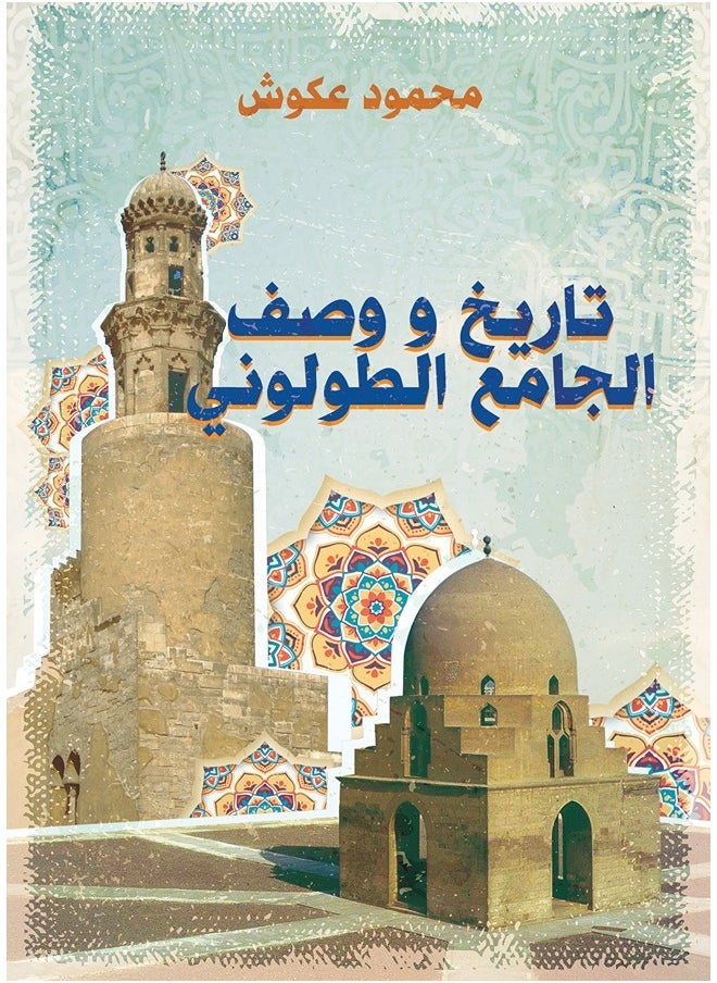 تاريخ ووصف الجامع الطولوني 