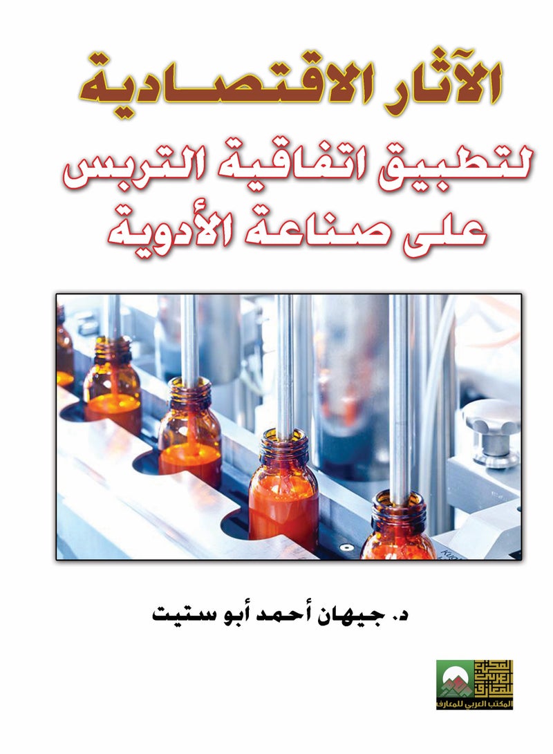 الآثار الاقتصـادية لتطبيق اتفاقية التربس على صناعة الأدوية