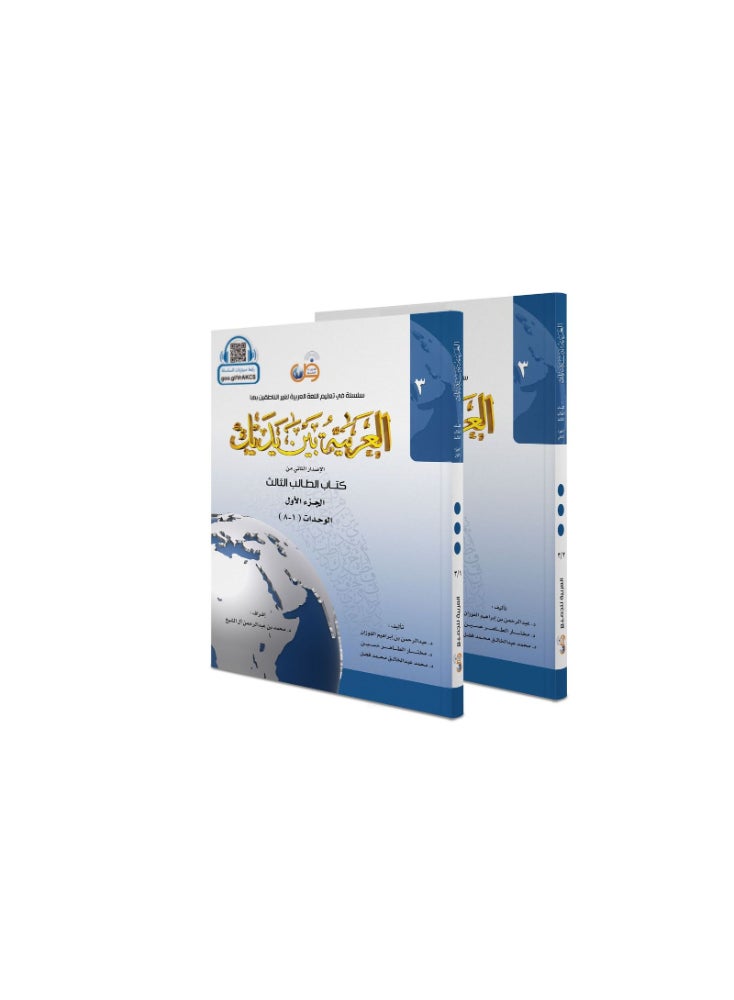 Arabic At Your Hands First Student Book 3 - Part 1 and Part 2 - Image 1