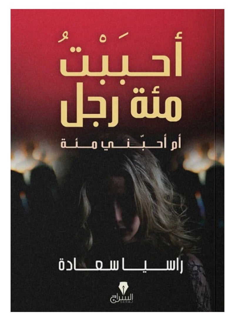 أحببت مئة رجل .. أم أحبنى مئة 