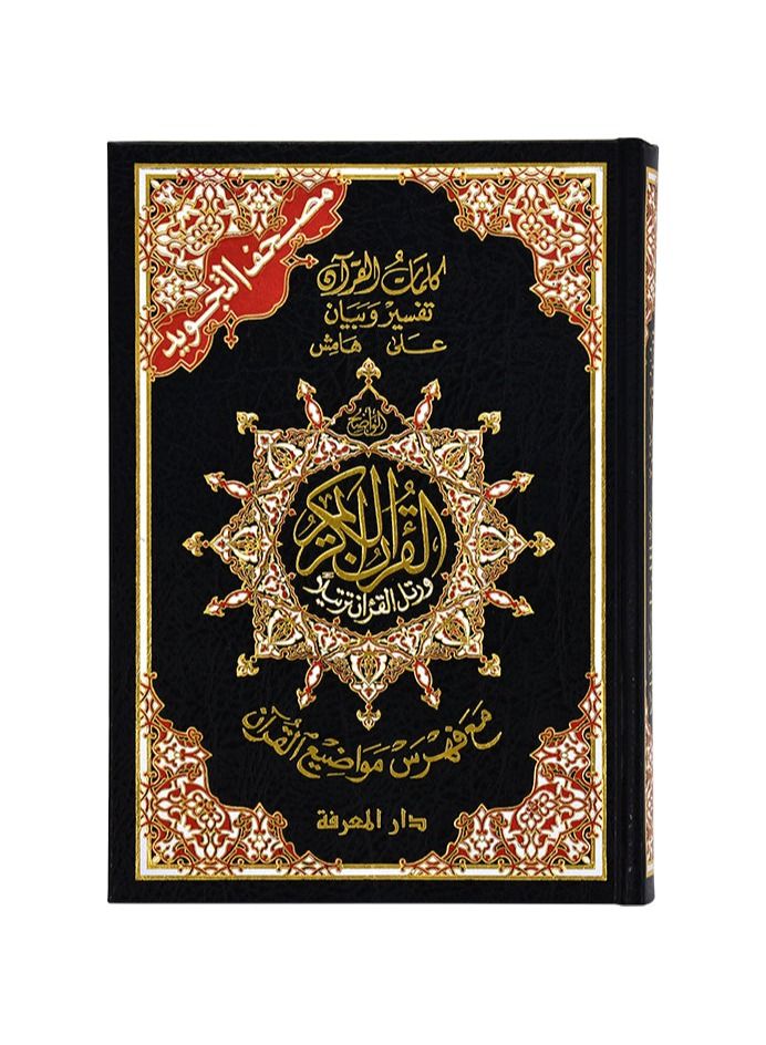 مصحف التجويد عربي غلاف مرن مقاس 17×24 سم - Image 1