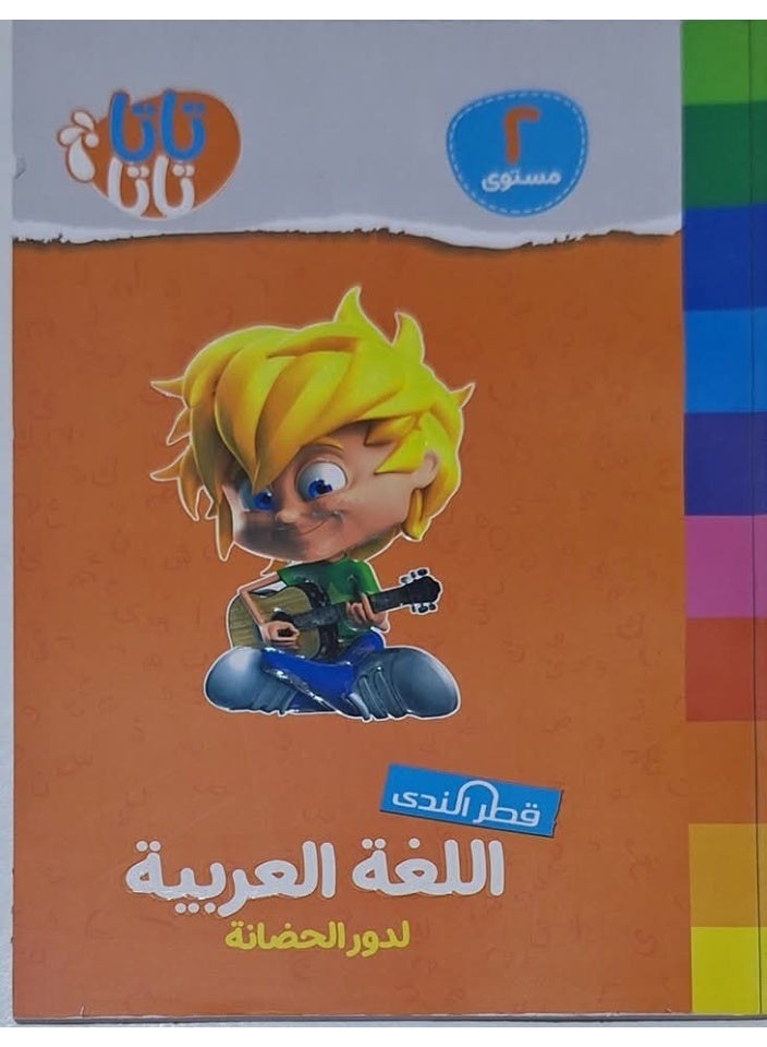 سلسلة تاتا التعليمية من قطر الندى – المستوى الثاني (5 سنوات) | مجموعة متكاملة من 3 كتب لتنمية مهارات الطفل - Image 2
