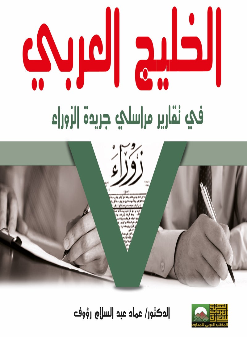 The Arabian Gulf in Reports of Al Zoura Newspaper Correspondents from 1870 to 1898 