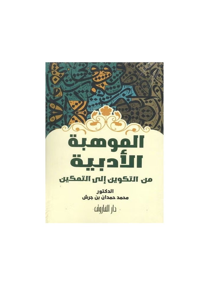 Literary talent from formation to empowerment