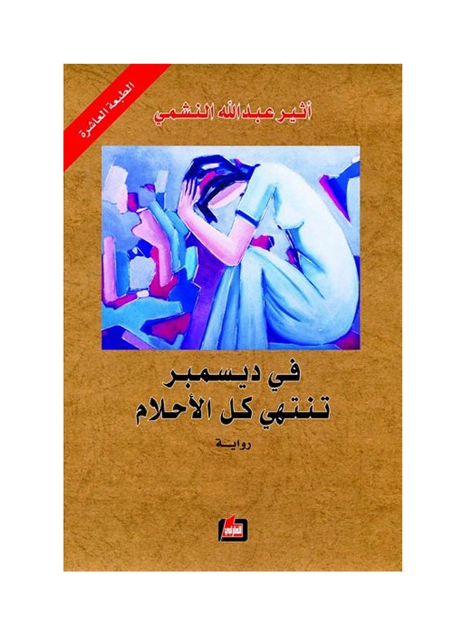 في ديسمبر تنتهي كل الاحلام