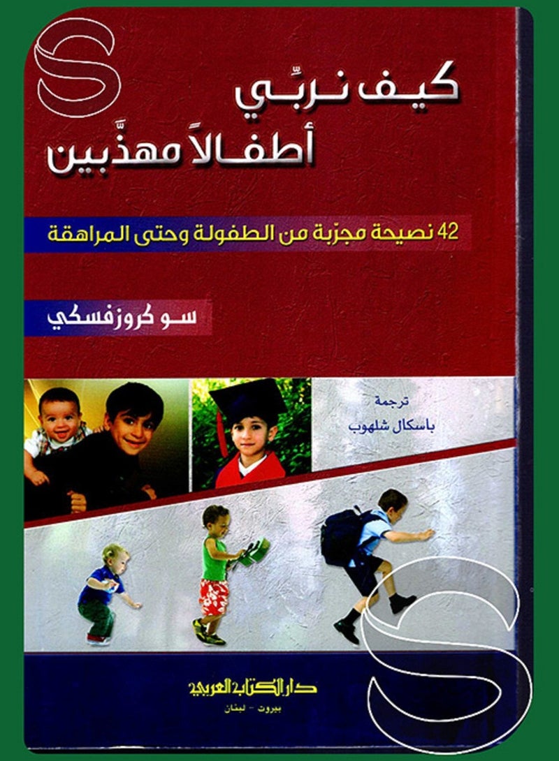 كتاب كيف نربي اطفالا مهذبين