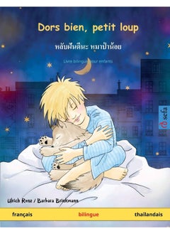 Dors bien, petit loup - หลับฝันดีนะ หมาป่าน้อย (francais - thailandais) 