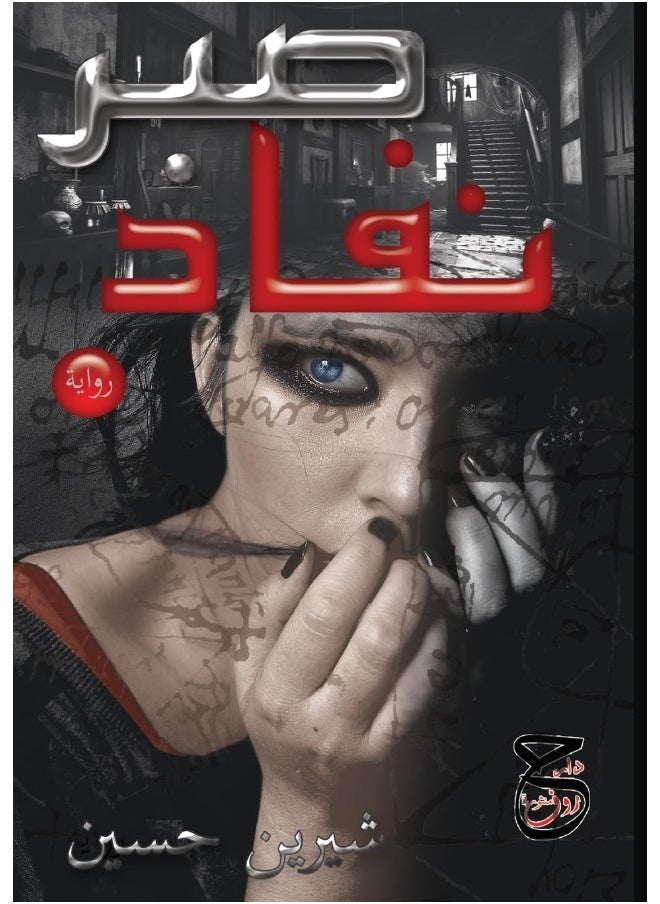 نفاد صبر 