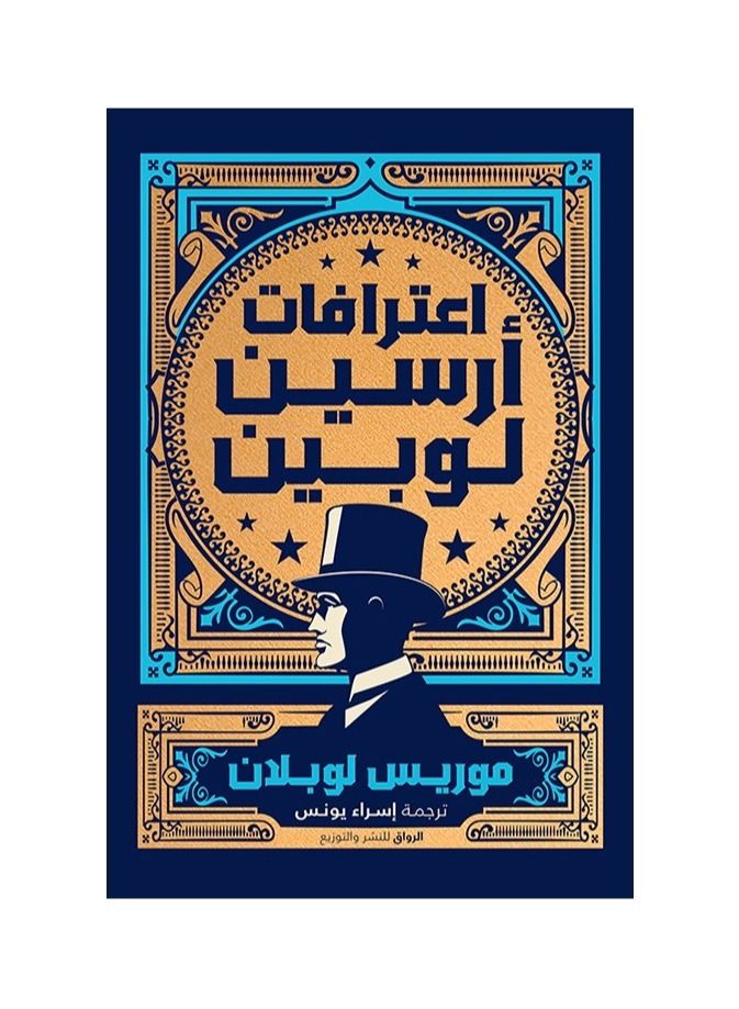 اعترافات ارسين لوبين - نسخة أصلية - Image 2