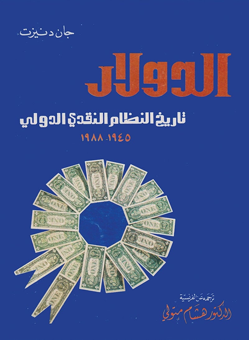 كتاب الدولار تاريخ النظام النقدى الدولى