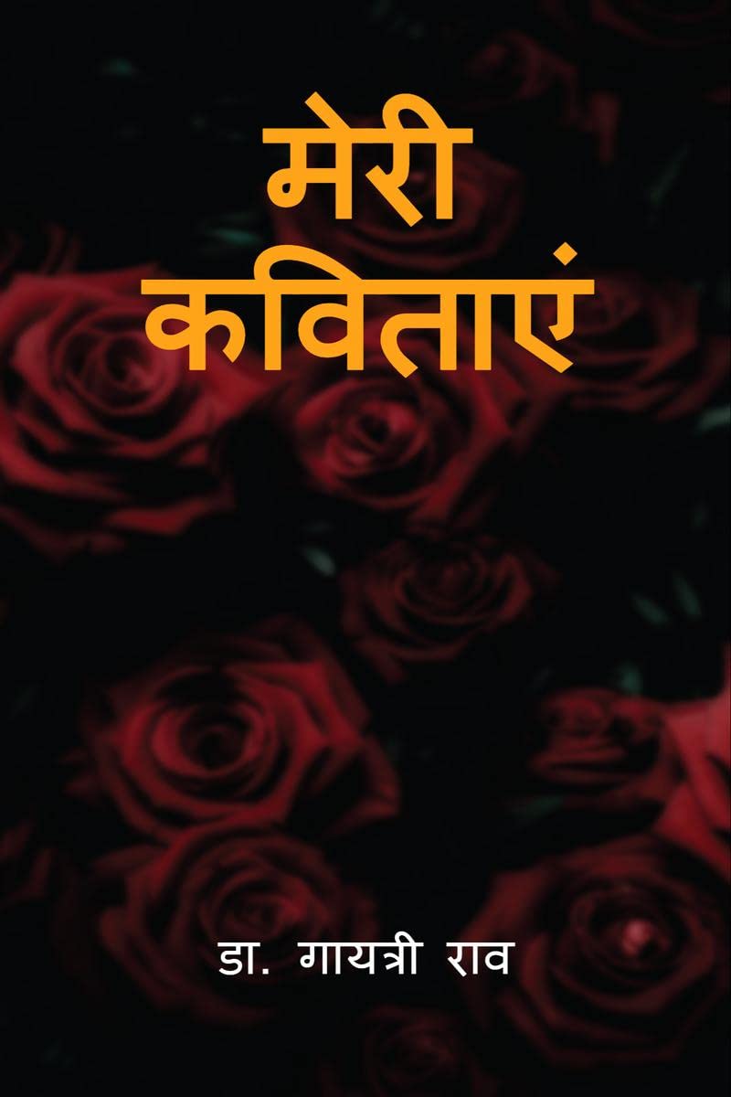 Meri kavitayen / मेरी कविताएं 