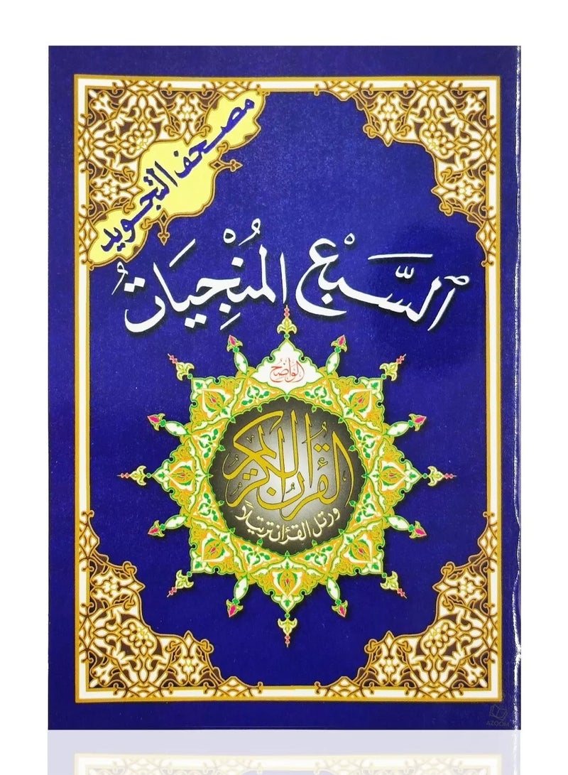 Al Sabaa Al Munjiyat Tajweed (7 Surahs Including As-Sajdah Yasin Waqia and The Ending of the Quran Dua) - Image 1