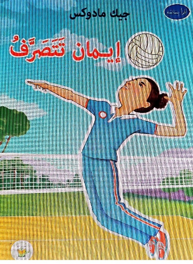 إيمان تتصرف
