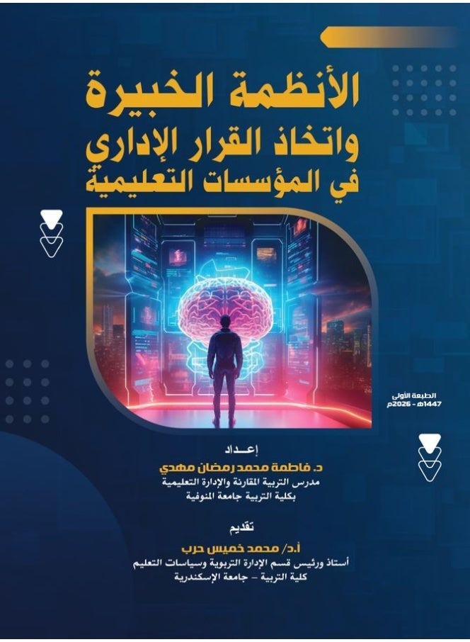 الأنظمة الخبيرة وإتخاذ القرار الإداري في المؤسسات التعليمية