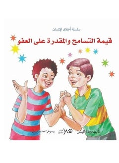 سلسلة أخلاق الإنسان  
قيمة التسامح والمقدرة على العفو 
