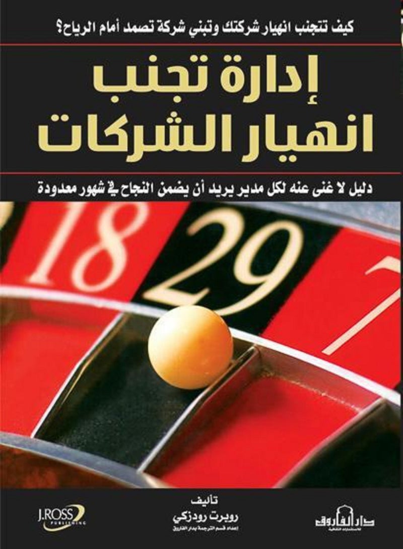 كتاب إدارة تجنب انهيار الشركات